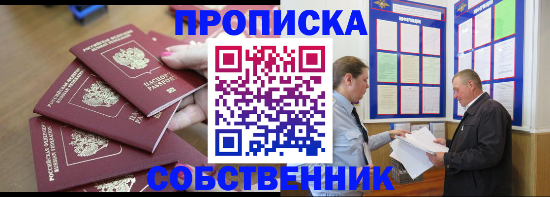 купить прописку в Россоши